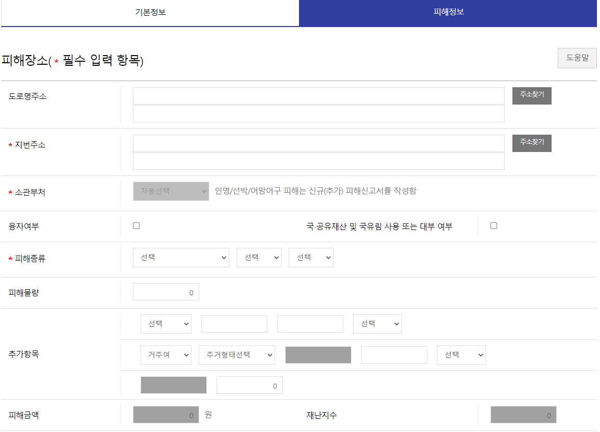 태풍으로 인해서 피해를 입은 정보 입력