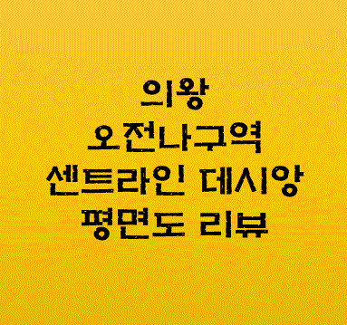 오전나구역-센트라인데시앙-평면도리뷰