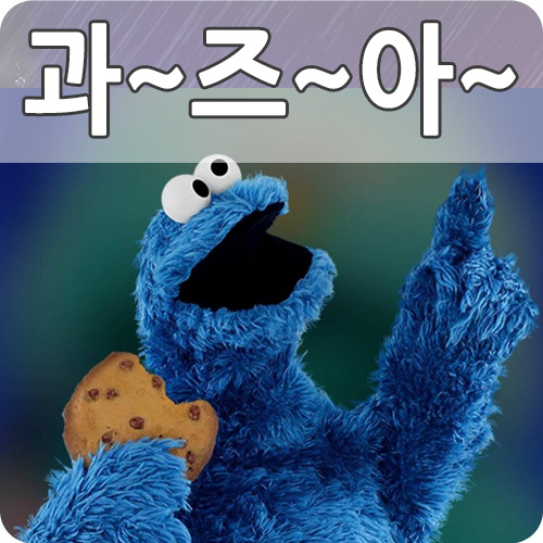  맛있는 과자 고르는 방법