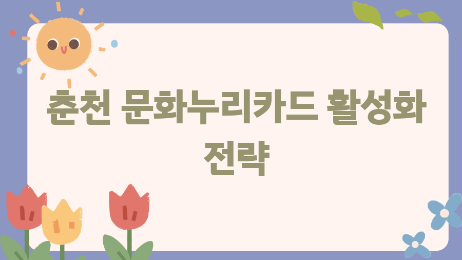 춘천 문화누리카드 사용처 완벽 정복! 숨겨진 혜택까지 - 춘천 문화누리카드 활성화 전략 춘천 문화누리카드 사용처 완벽 정복! 숨겨진 혜택까지 - 춘천 문화누리카드 활성화 전략