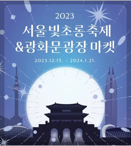 서울 빛 초롱 축제&amp;#44; 광화문광장 마켓