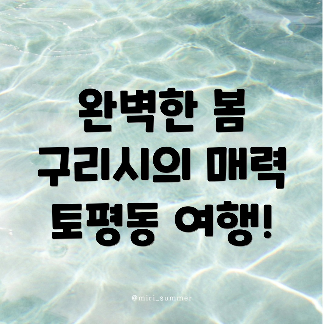 구리시 토평동 봄 여행