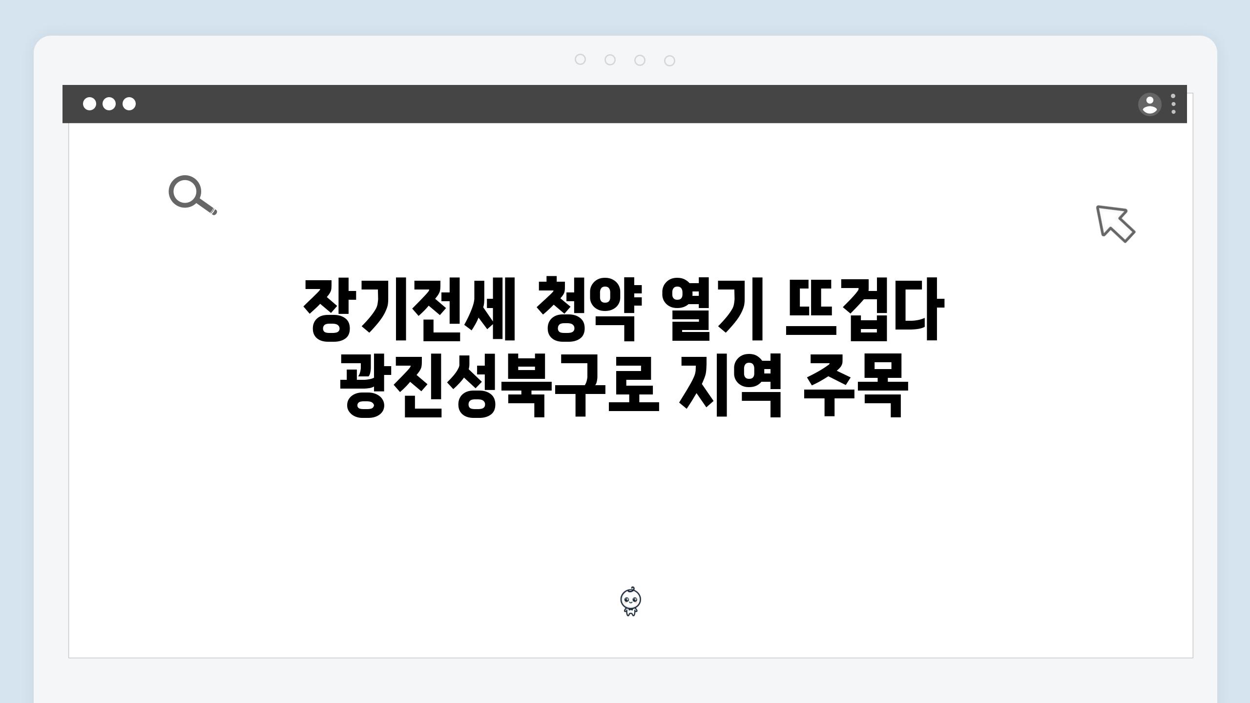 장기전세 청약 열기 뜨겁다  광진성북구로 지역 주목