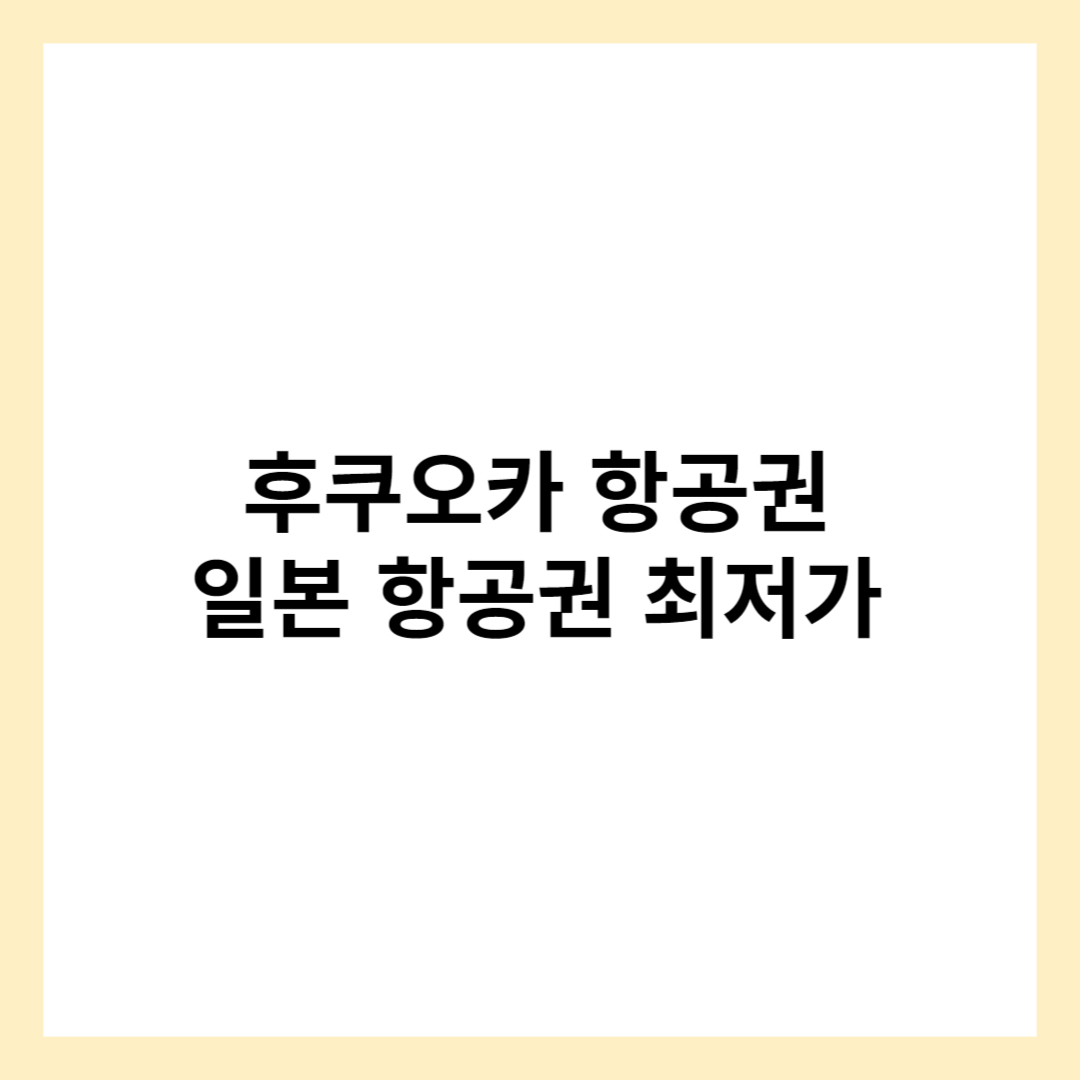 후쿠오카 항공권 일본 땡처리 항공권