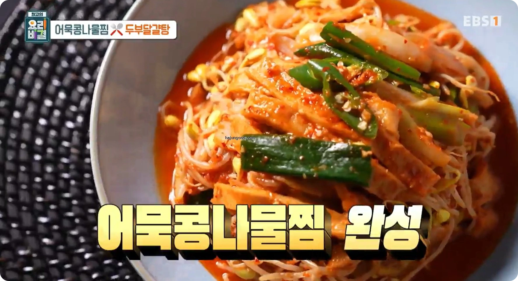 최고의요리비결 전진주 - 어묵콩나물찜과 두부달걀탕 레시피