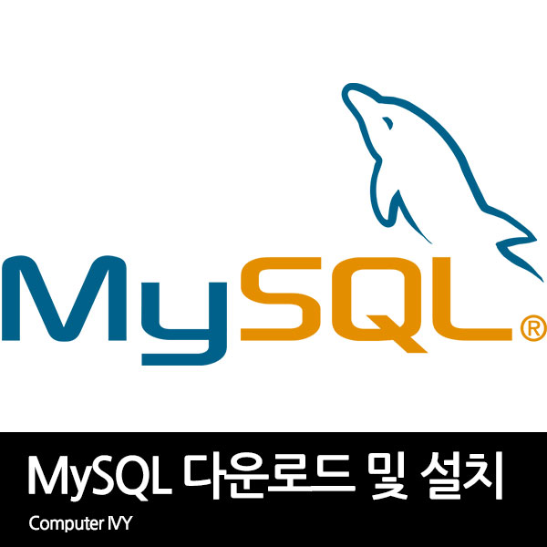 MySQL 다운로드 및 설치 방법