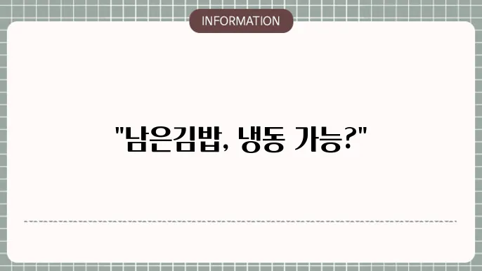 남은김밥 보관법, 냉장방법