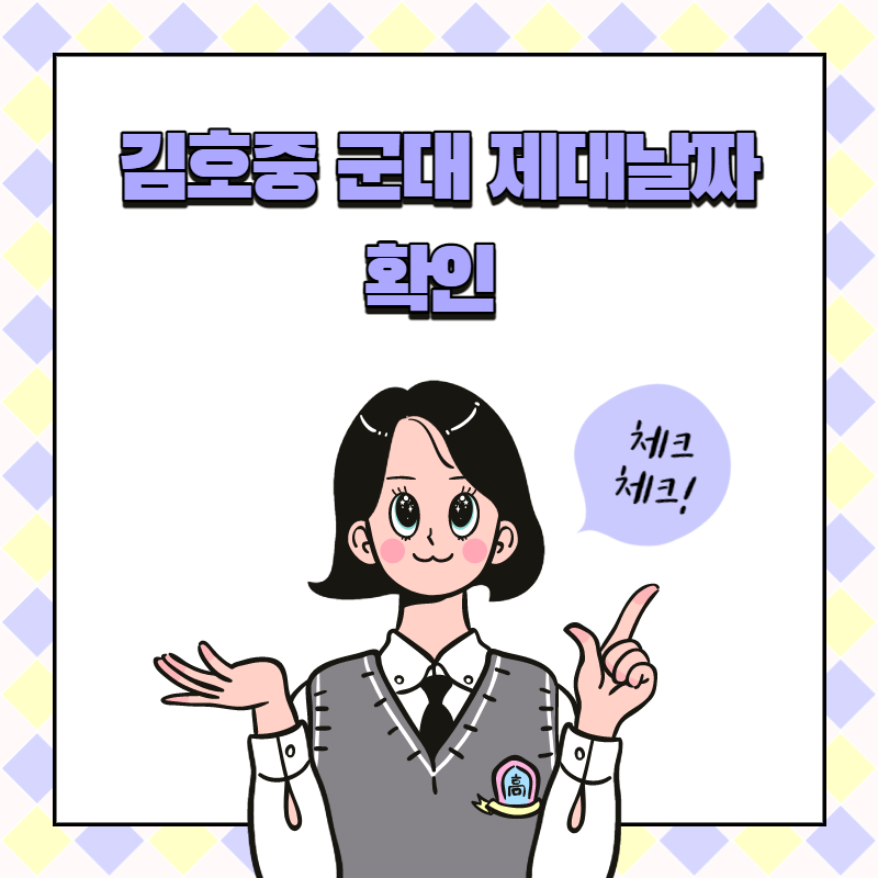  김호중 입소 군대 제대날짜