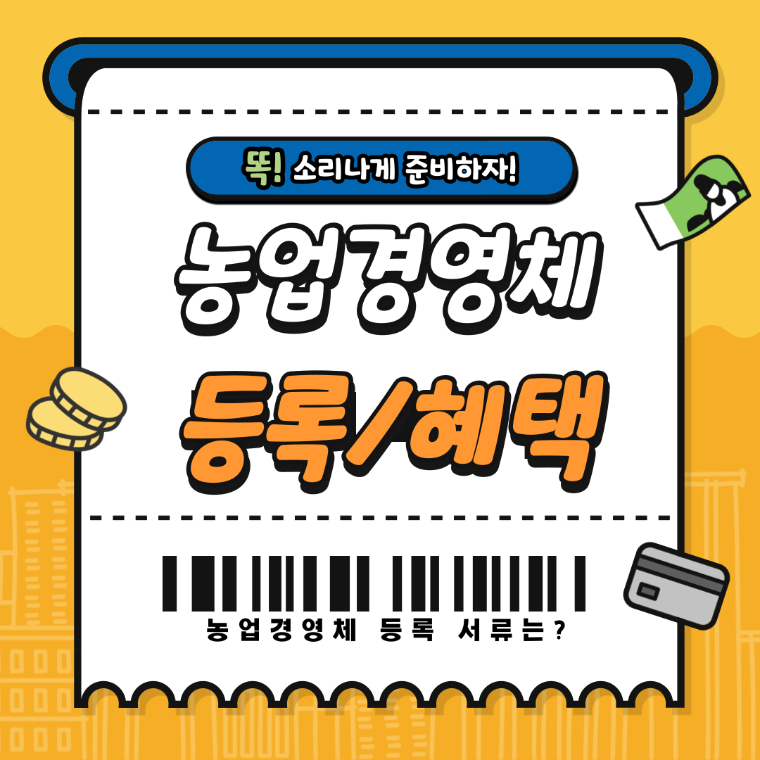  농업경영체 등록 혜택 구비서류 자격 조건