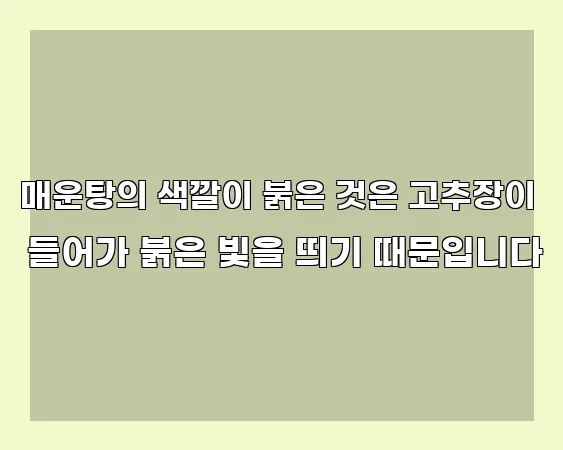 매운탕의 색깔이 붉은 것은 고추장이 들어가 붉은 빛을 띄기 때문입니다