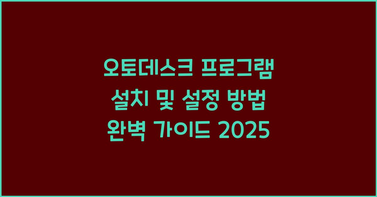 오토데스크 프로그램 설치 및 설정 방법