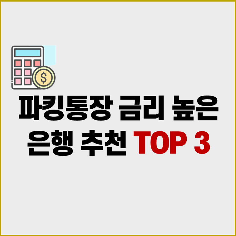 파킹통장 금리 높은 은행 추천 TOP 2 표지