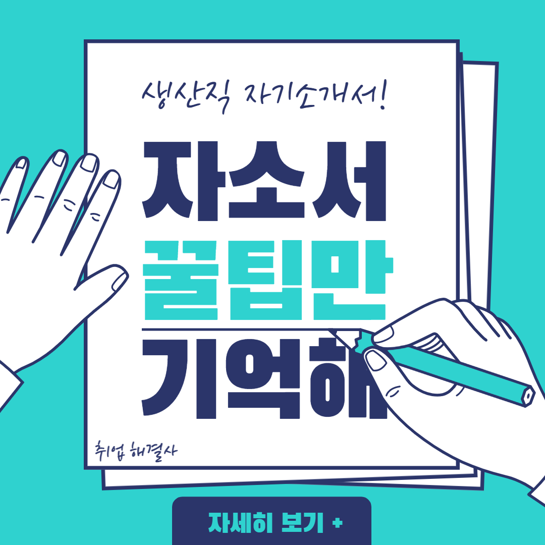  생산직 자기소개서 준비하는 꿀팁! [고초대졸 생산직]