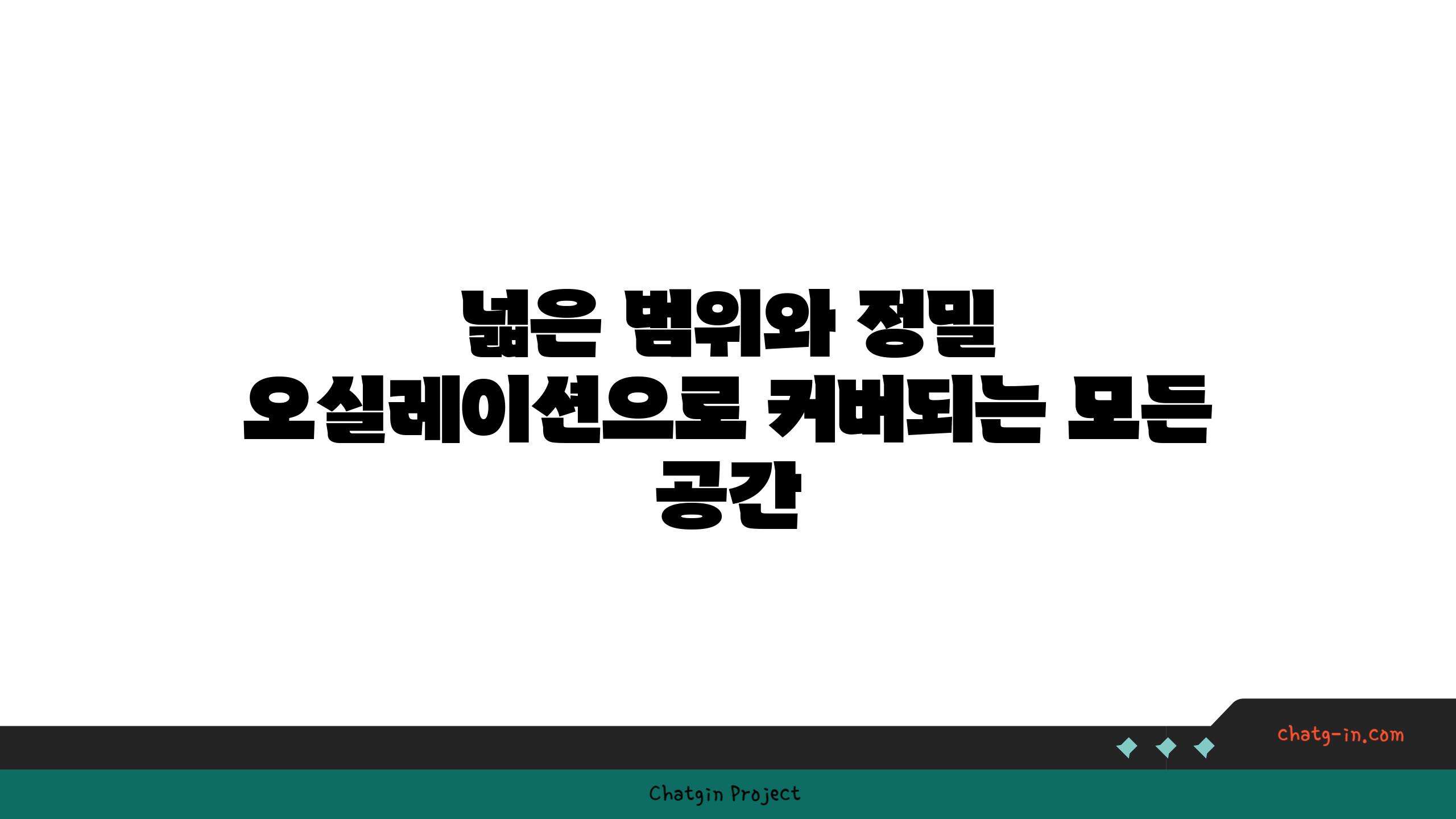 넓은 범위와 정밀 오실레이션으로 커버되는 모든 공간