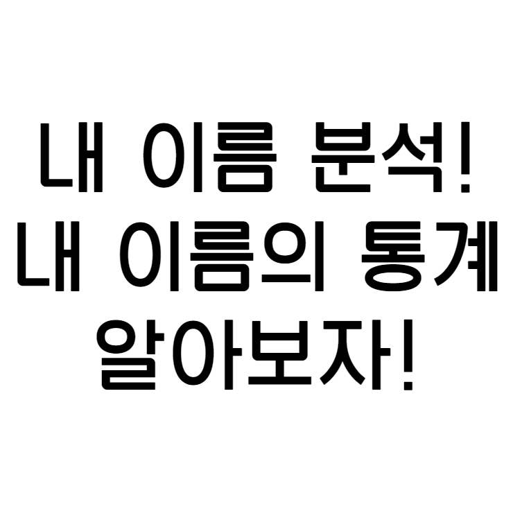  이름 짓기에 좋은 "내 이름 분석!" 나이스 지키미를 통해 이름의 통계를 알아보자! (가짜 사이트에 속지 마세요!)