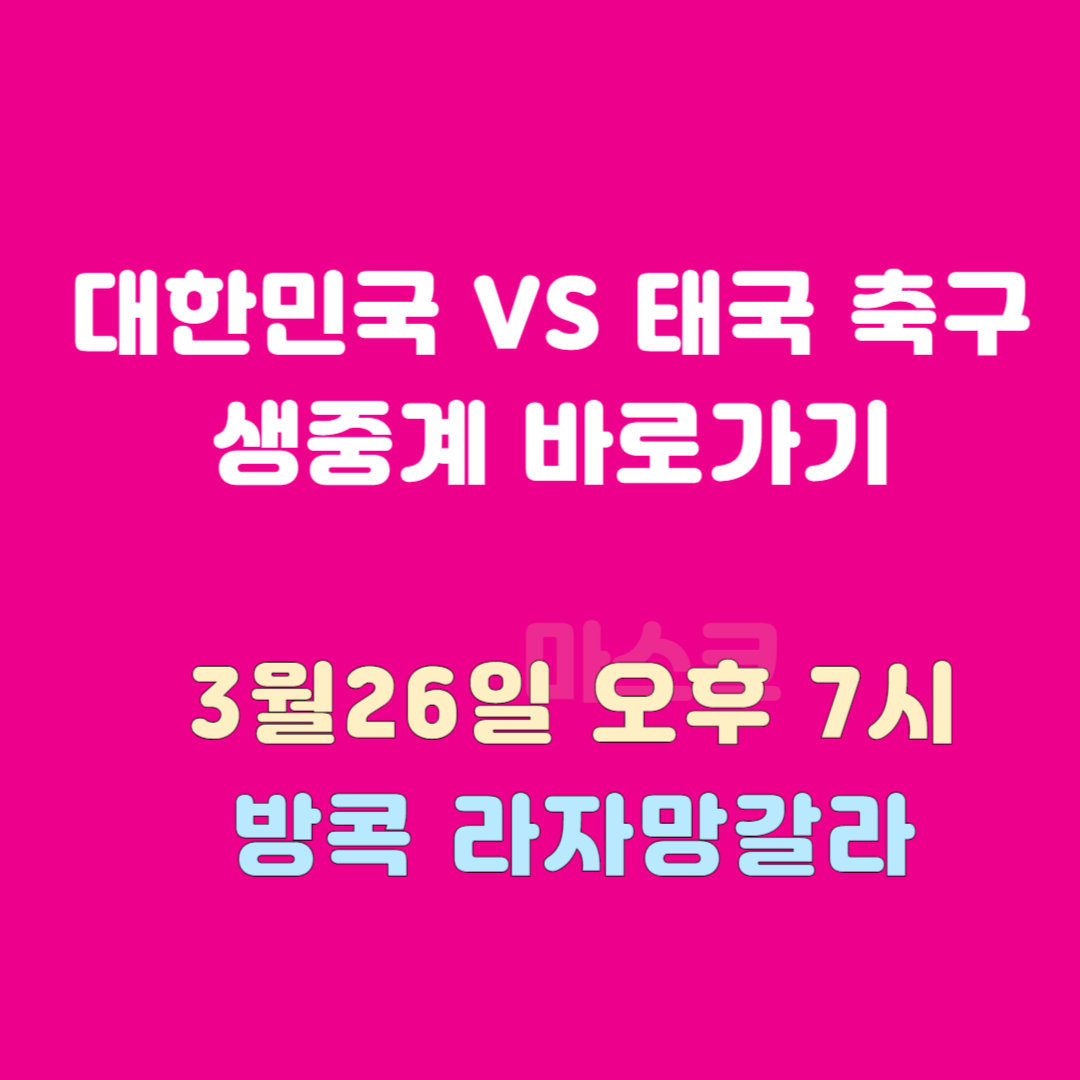 대한민국 VS 태국 축구 생중계 바로가기 & 3월 26일 21시 30분