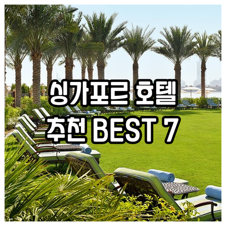 싱가포르 공항 근처 호텔 베스트 7 