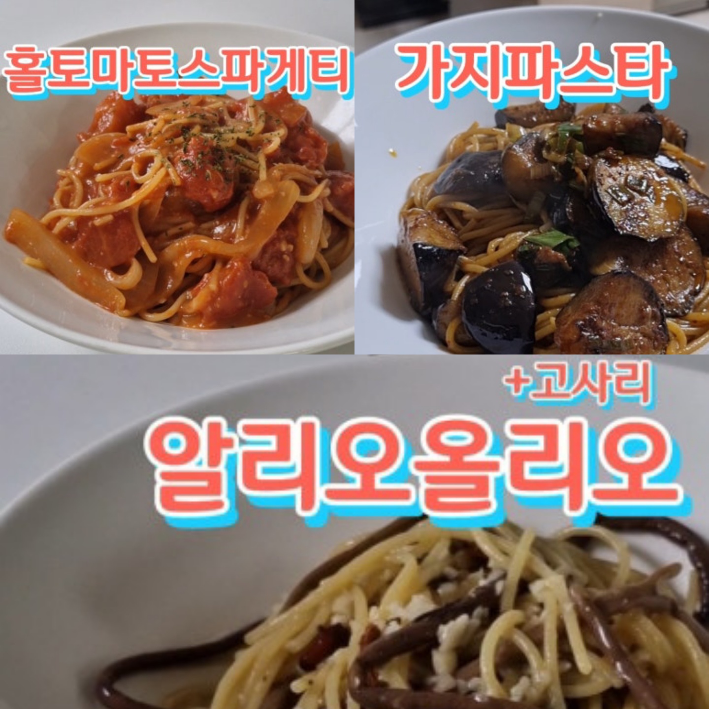가지파스타, 알리오올리오, 홀토마토스파게티