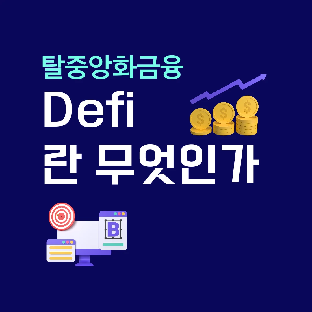  탈중앙화 금융(DeFi)이란 무엇일까?