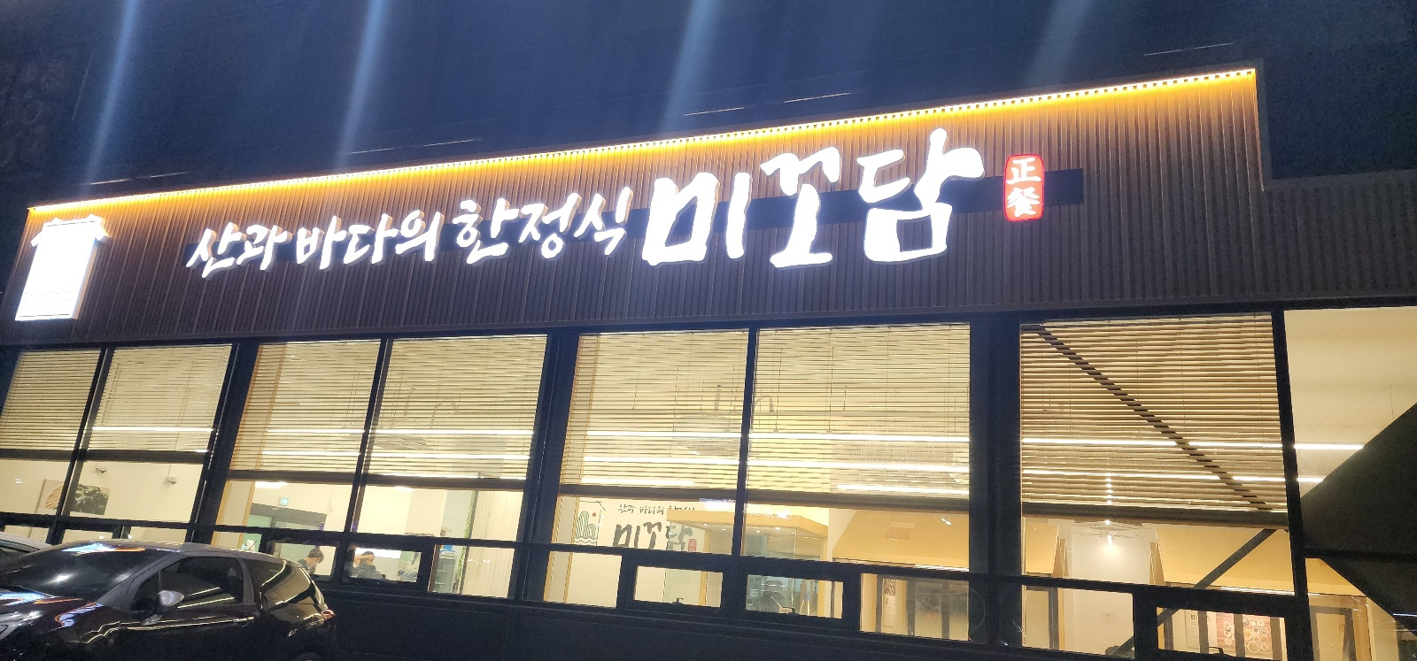 미꼬담 소사벌점 이미지