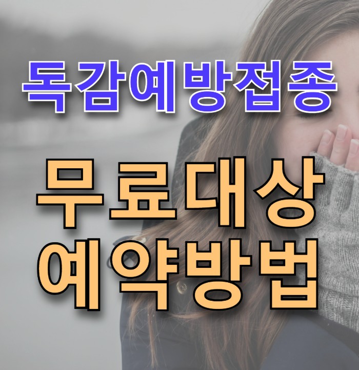 독감예방접종 무료대상 예약확인
