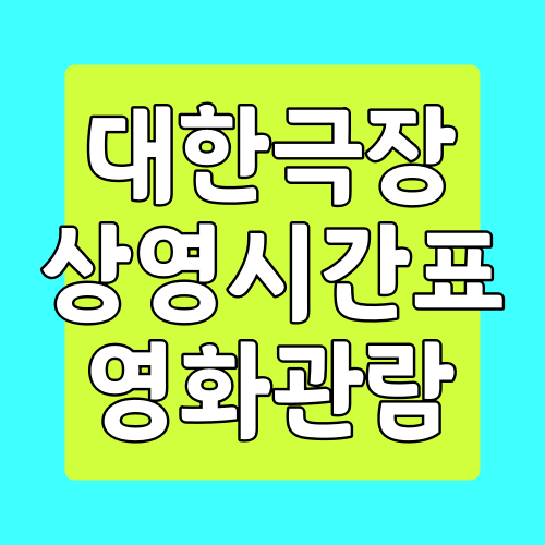  대한극장 상영시간표 할인정보