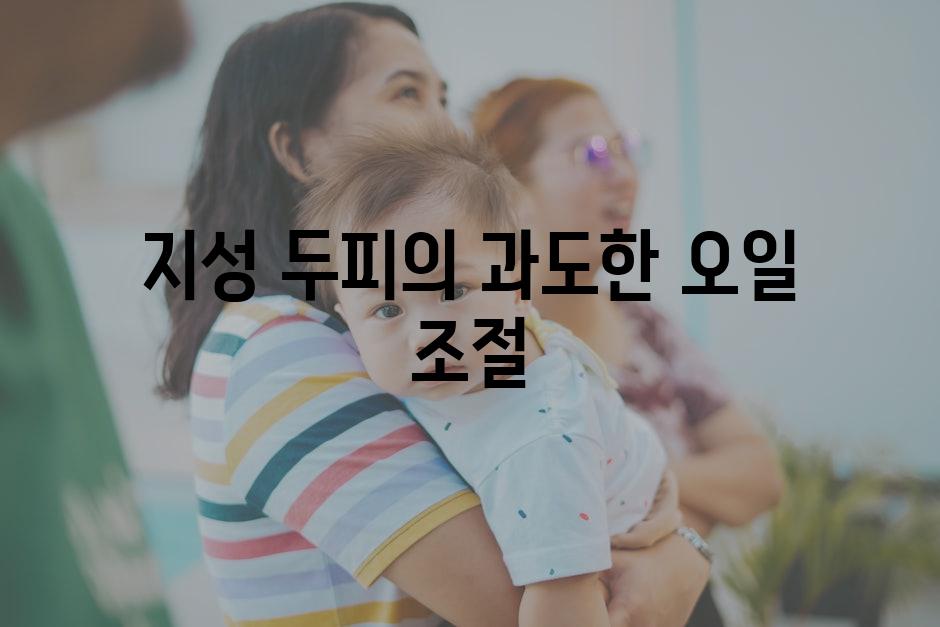 지성 두피의 과도한 오일 조절