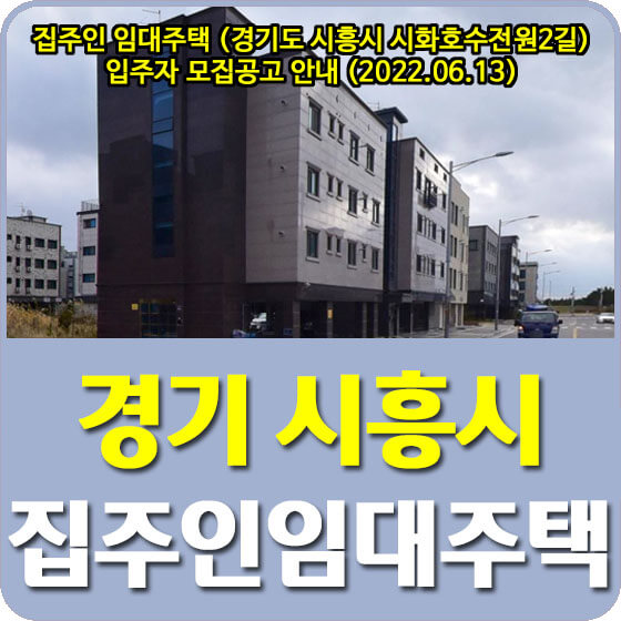  집주인 임대주택 (경기도 시흥시 시화호수전원2길) 입주자 모집공고 안내 (2022.06.13)