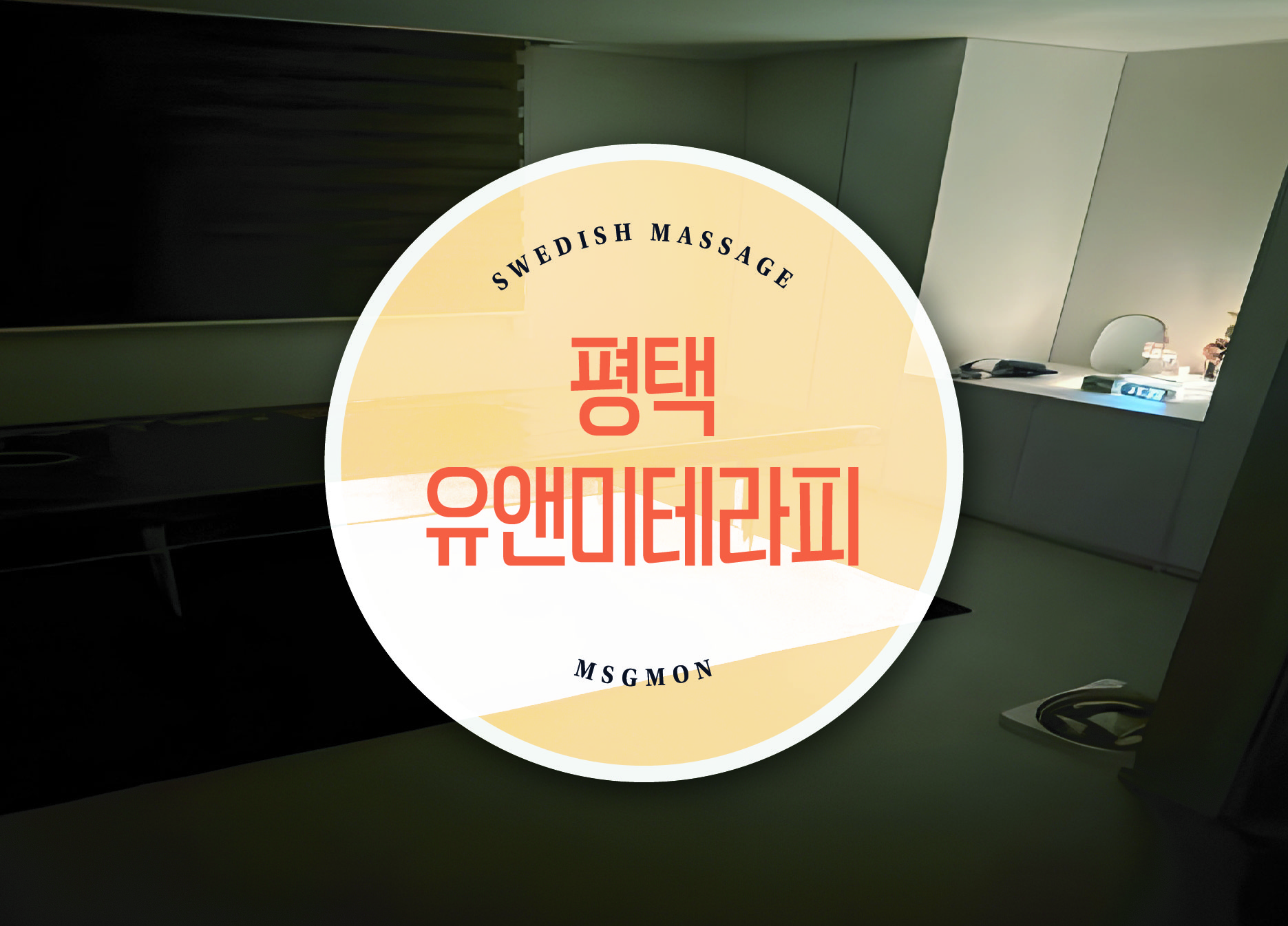 평택 유앤미테라피