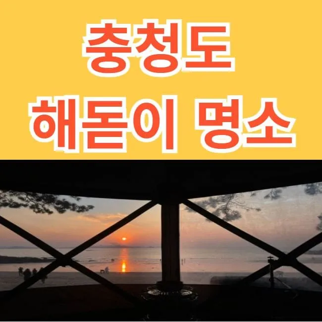 충청도 해돋이 명소 추천