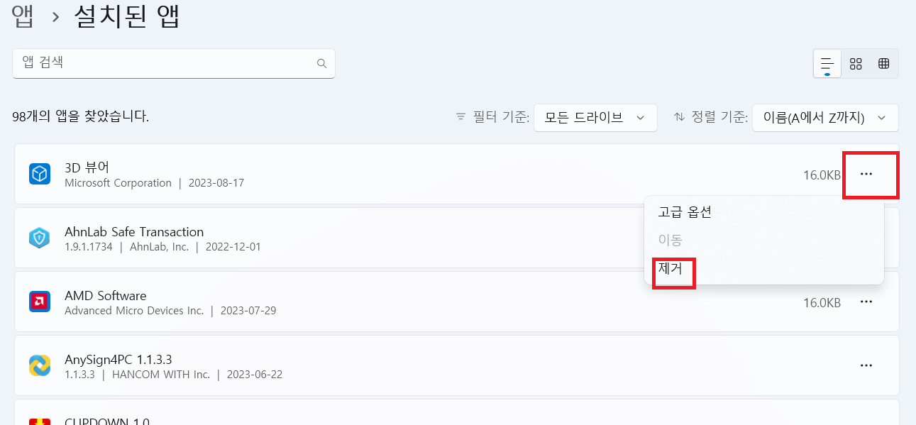 설정을 통해 프로그램 제거 방법