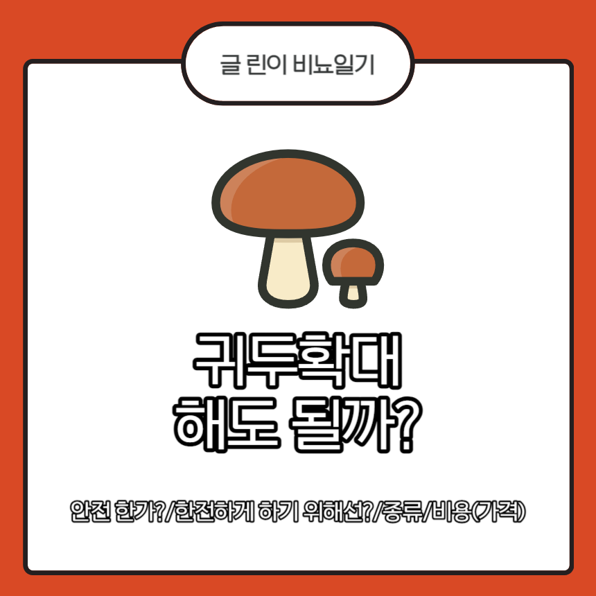 귀두확대 해도 될까?