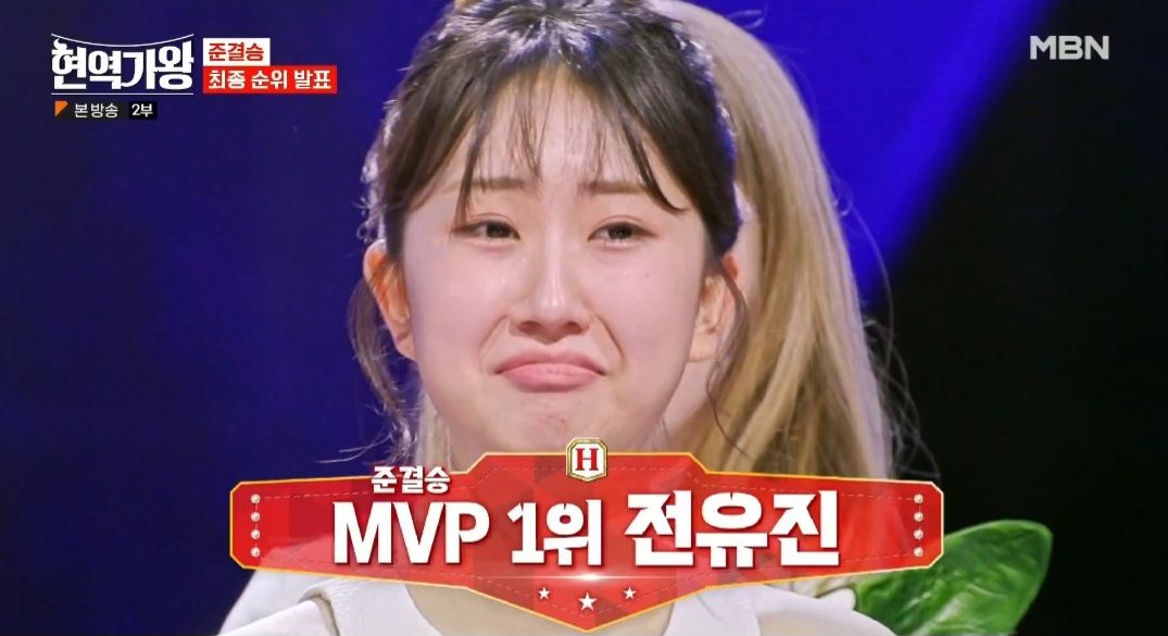 전유진 준결승전 MVP 1위