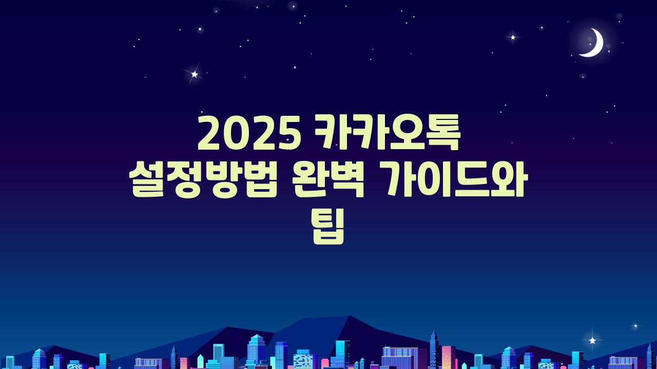 2025 카카오톡 설정방법