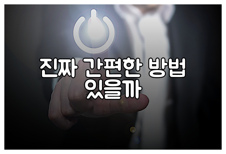 진짜 간편한 방법 있을까