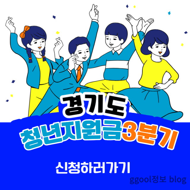  2023년 경기도 청년지원금 100만원 신청방법
