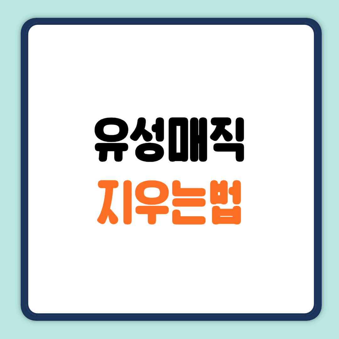 유성매직 지우는법