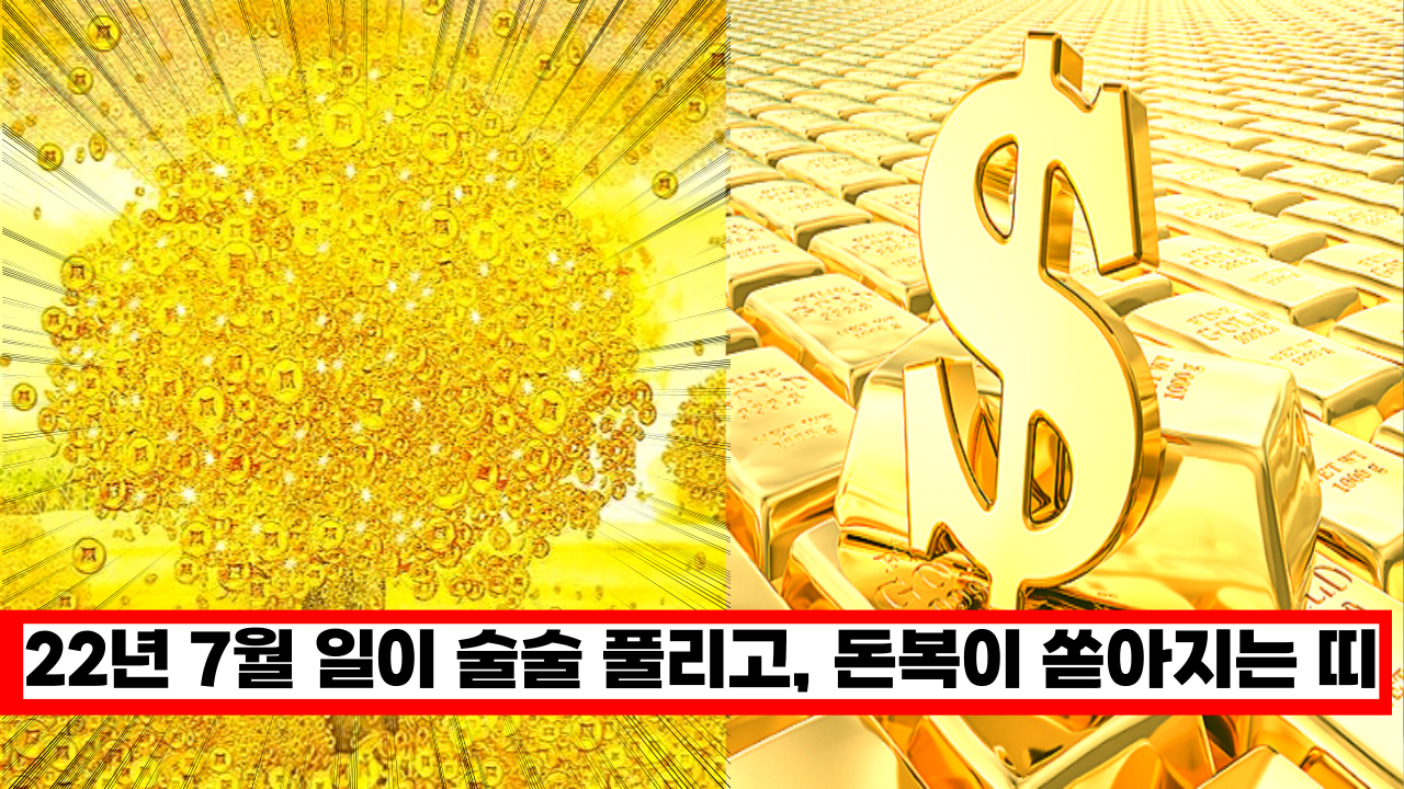  '이분들 당장 로또 사세요' 2022년 7월 일이 시원하게 풀리고, 돈복이 쏟아지는 띠(+돼지, 토끼범, 말띠)