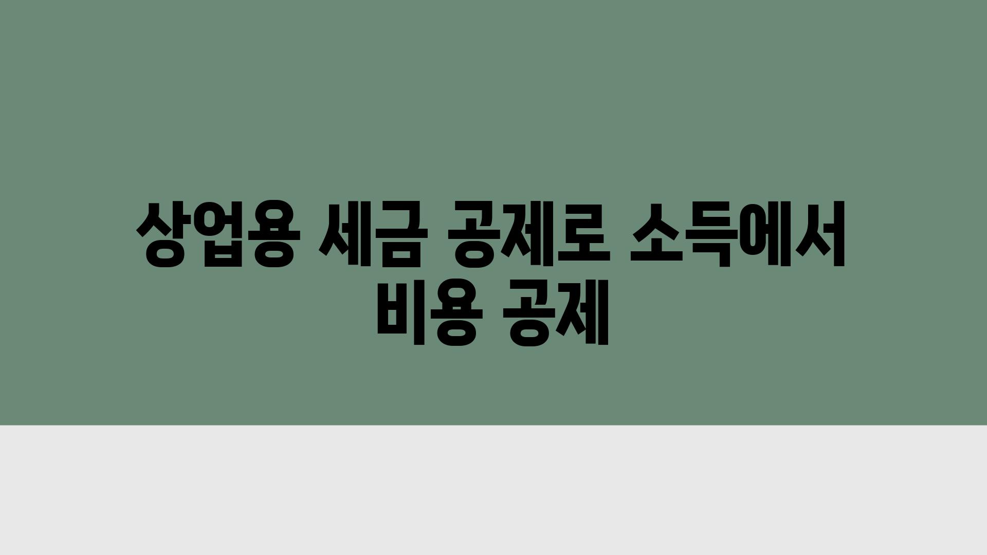 상업용 세금 공제로 소득에서 비용 공제