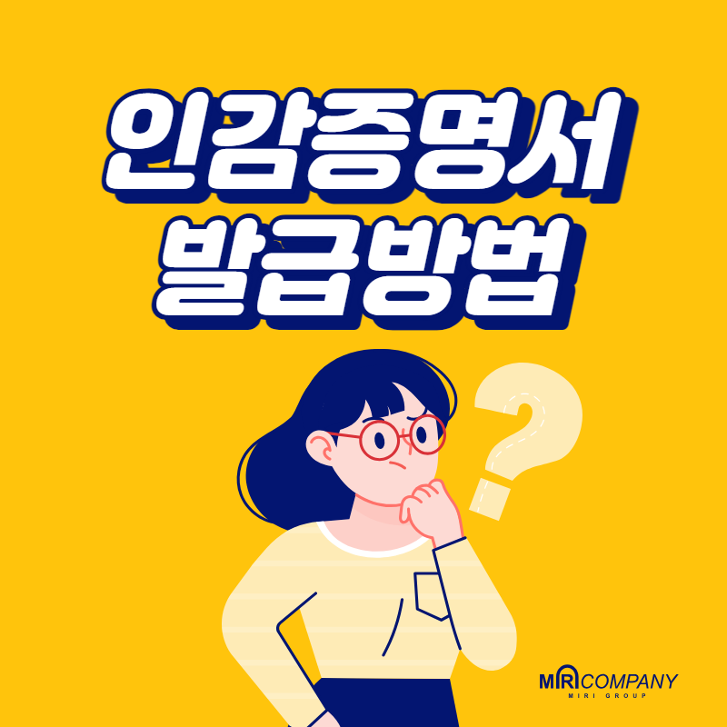  인감증명서 발급방법과 인터넷발급 본인서명사실확인서