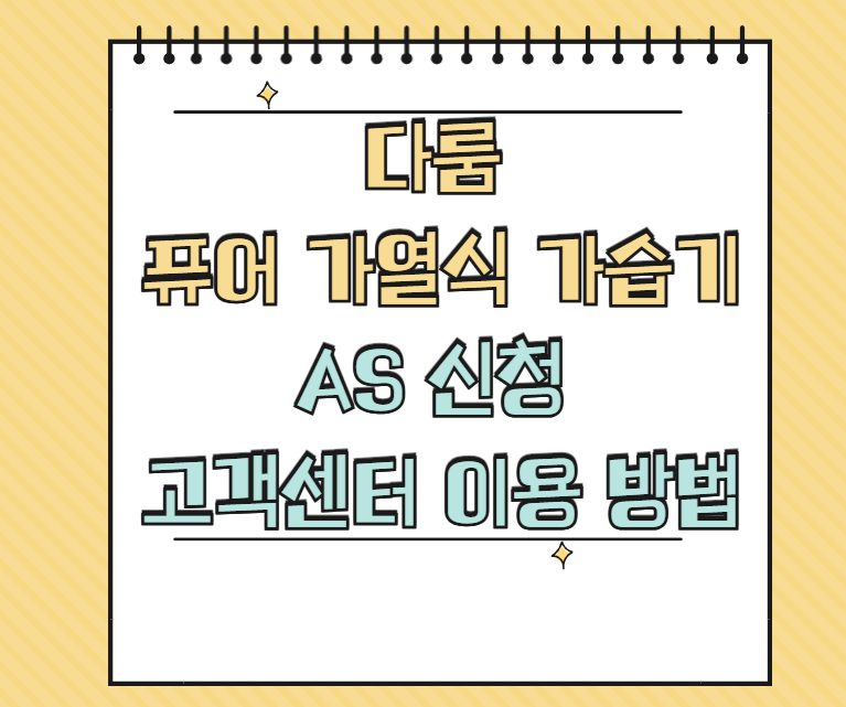 다룸 퓨어 가열식 가습기 AS 썸네일