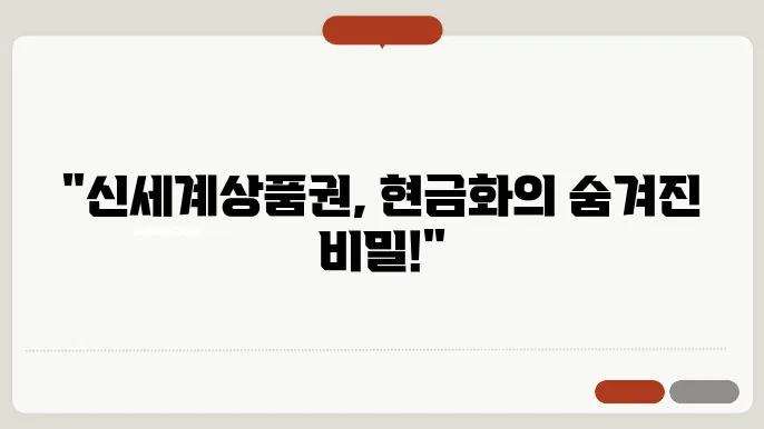신세계상품권 현금교환 간편한 방법