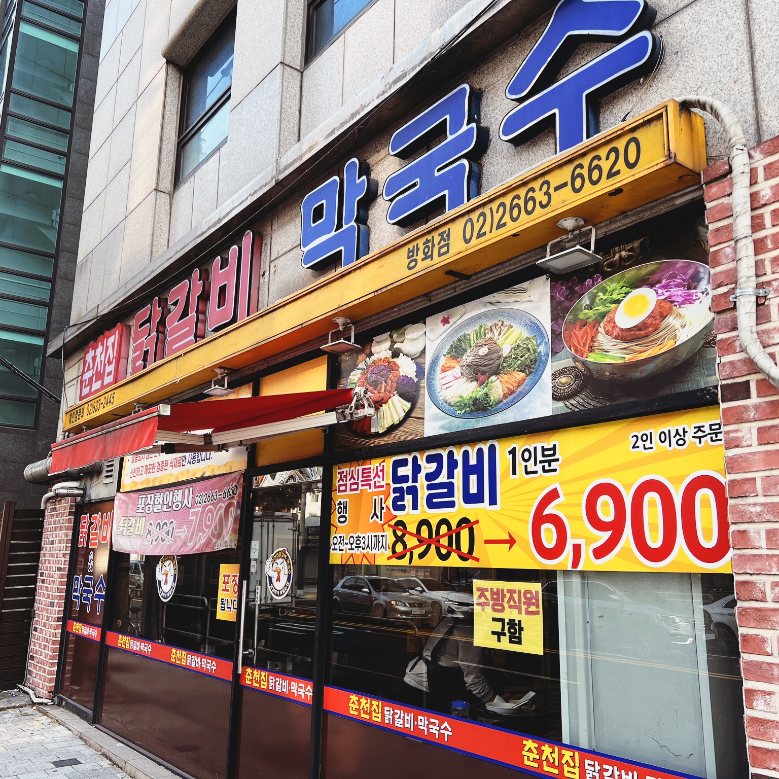  개화산역 맛집 | 춘천집 닭갈비 막국수 방화점 | 점심 닭갈비