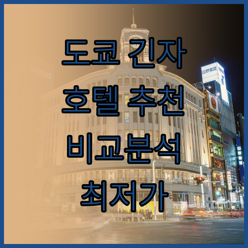 도쿄 긴자 호텔 추천 위치, 가격, 