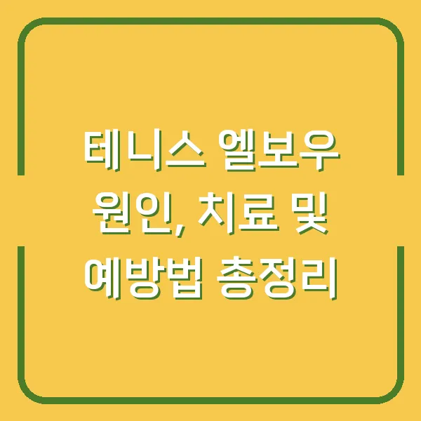 테니스 엘보우 원인, 치료 및 예방법 총정리
