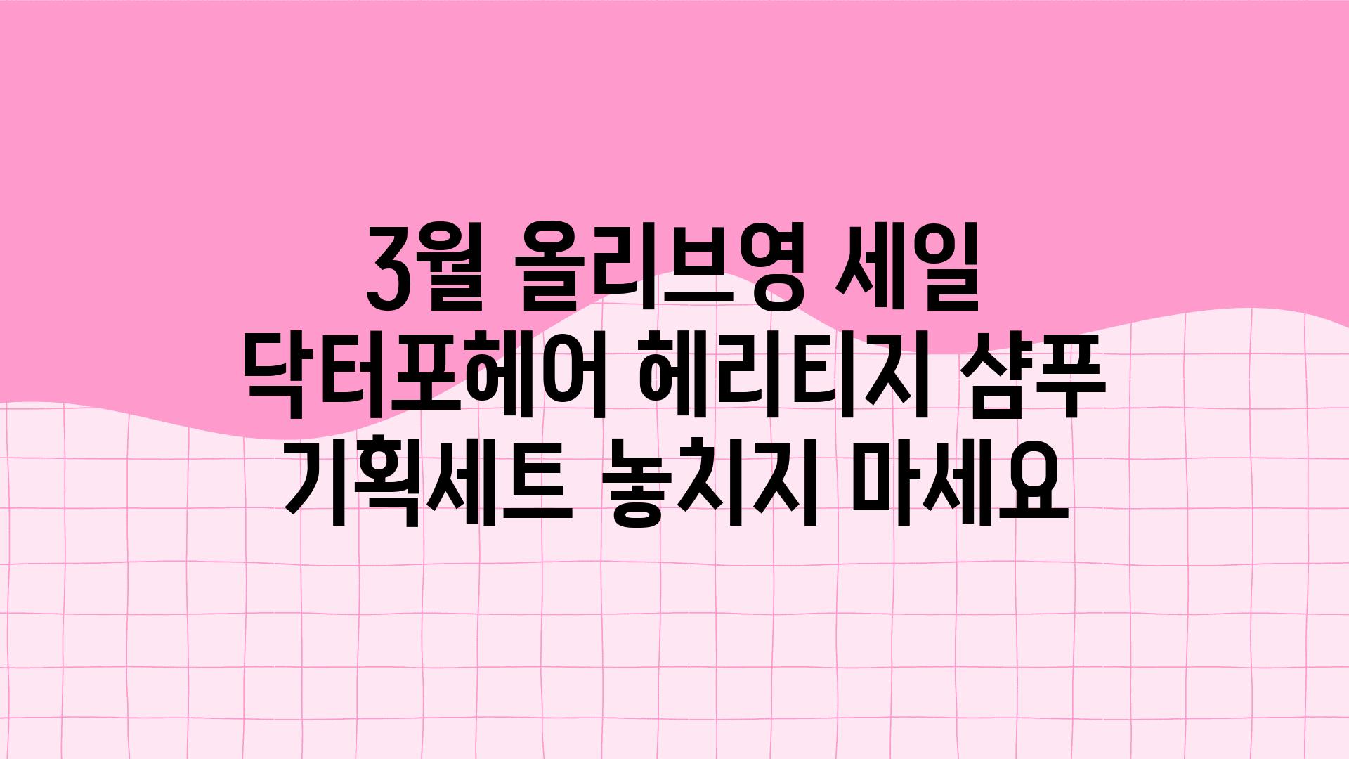 3월 올리브영 세일 닥터포헤어 헤리티지 샴푸 기획세트 놓치지 마세요