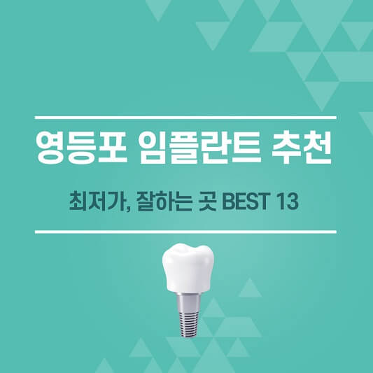 영등포 임플란트 추천
