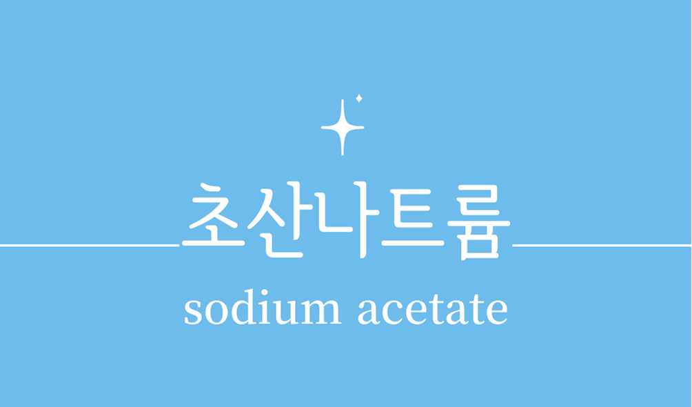 '초산나트륨(sodium acetate)'