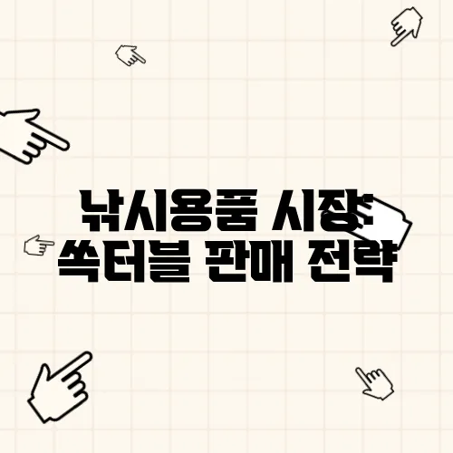 낚시용품 시장: 쏙터블 판매 전략