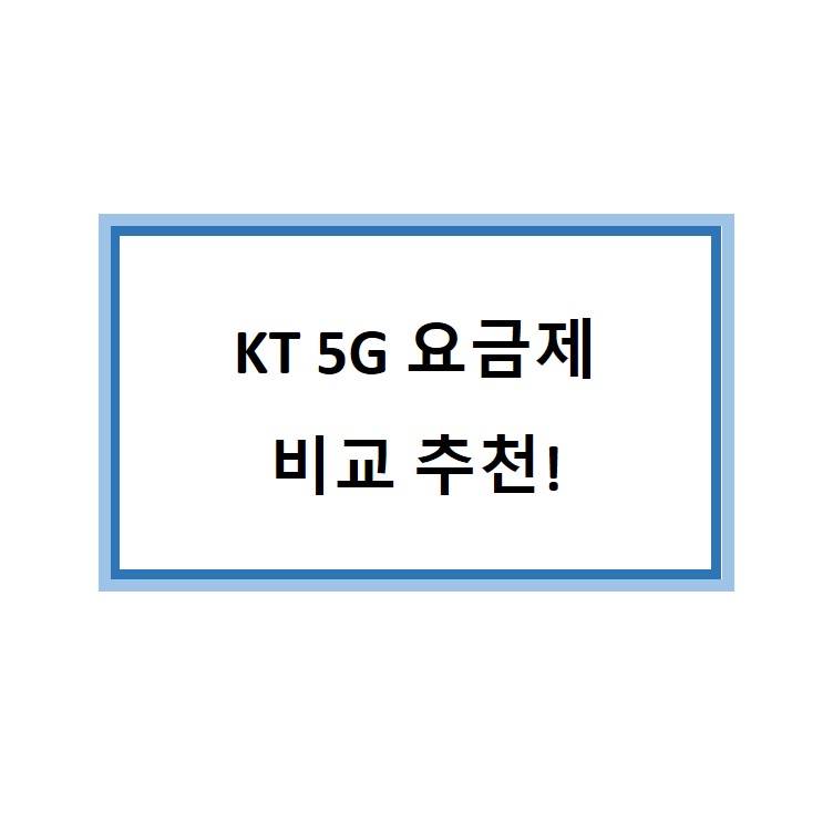  KT 5G 요금제 비교 추천 슈퍼플랜 슬림  베이직  무제한